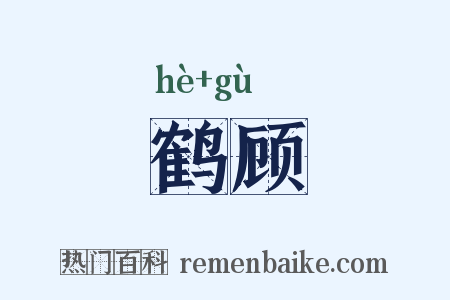 鹤顾是什么意思的图片